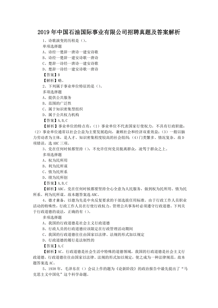 2019年中国石油国际事业有限公司招聘真题附答案2_第1页