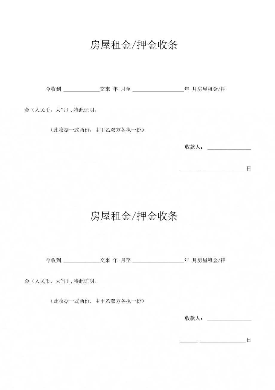 租金押金收条(标准范本)_第1页