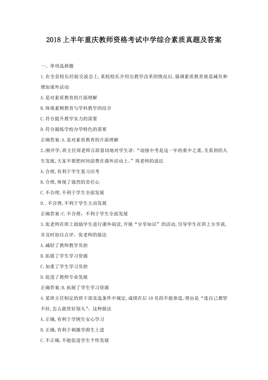 2018上半年重庆教师资格考试中学综合素质真题解析版_第1页