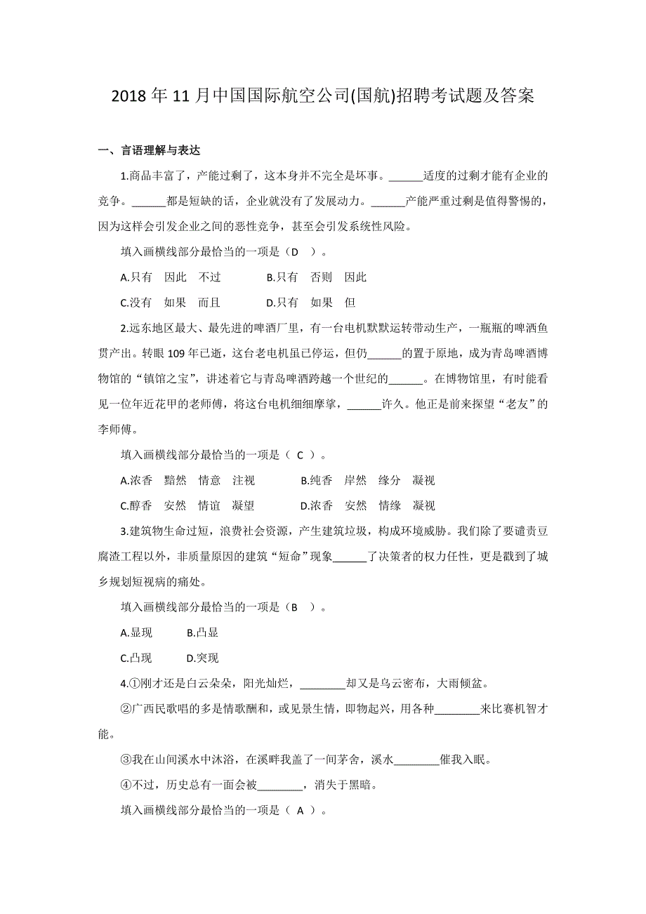 2018年11月中国国际航空公司(国航)招聘考试题附答案_第1页