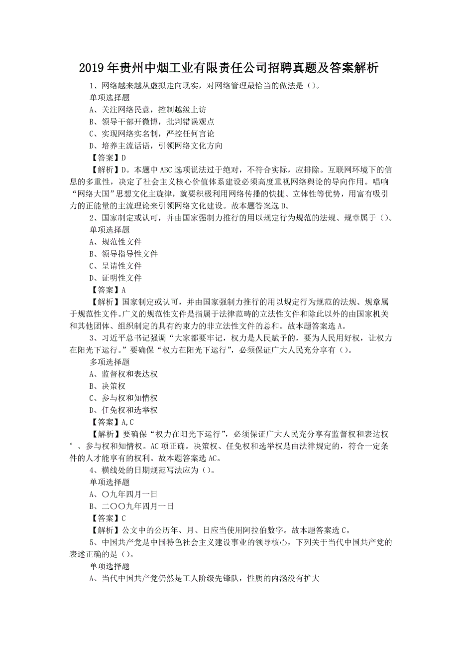 2019年贵州中烟工业有限责任公司招聘真题附答案_第1页