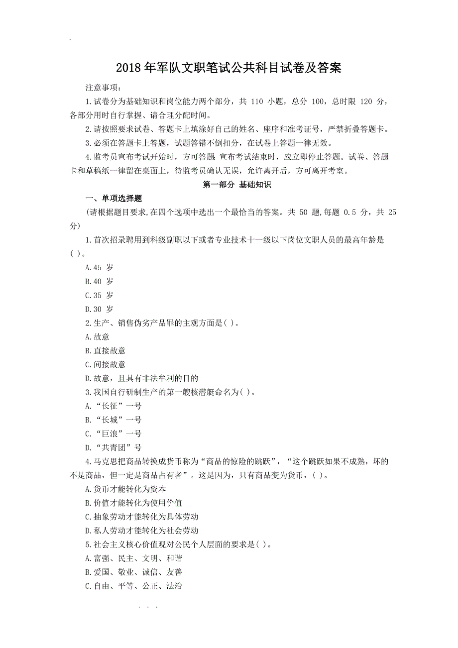 2018年军队文职笔试公共科目试卷附答案_第1页