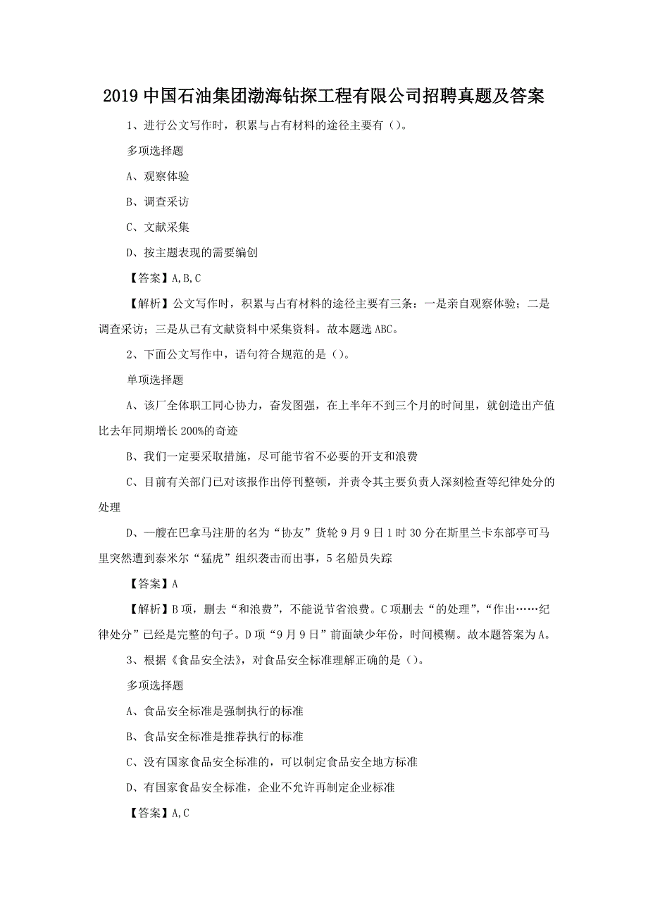 2019中国石油集团渤海钻探工程有限公司招聘真题附答案_第1页