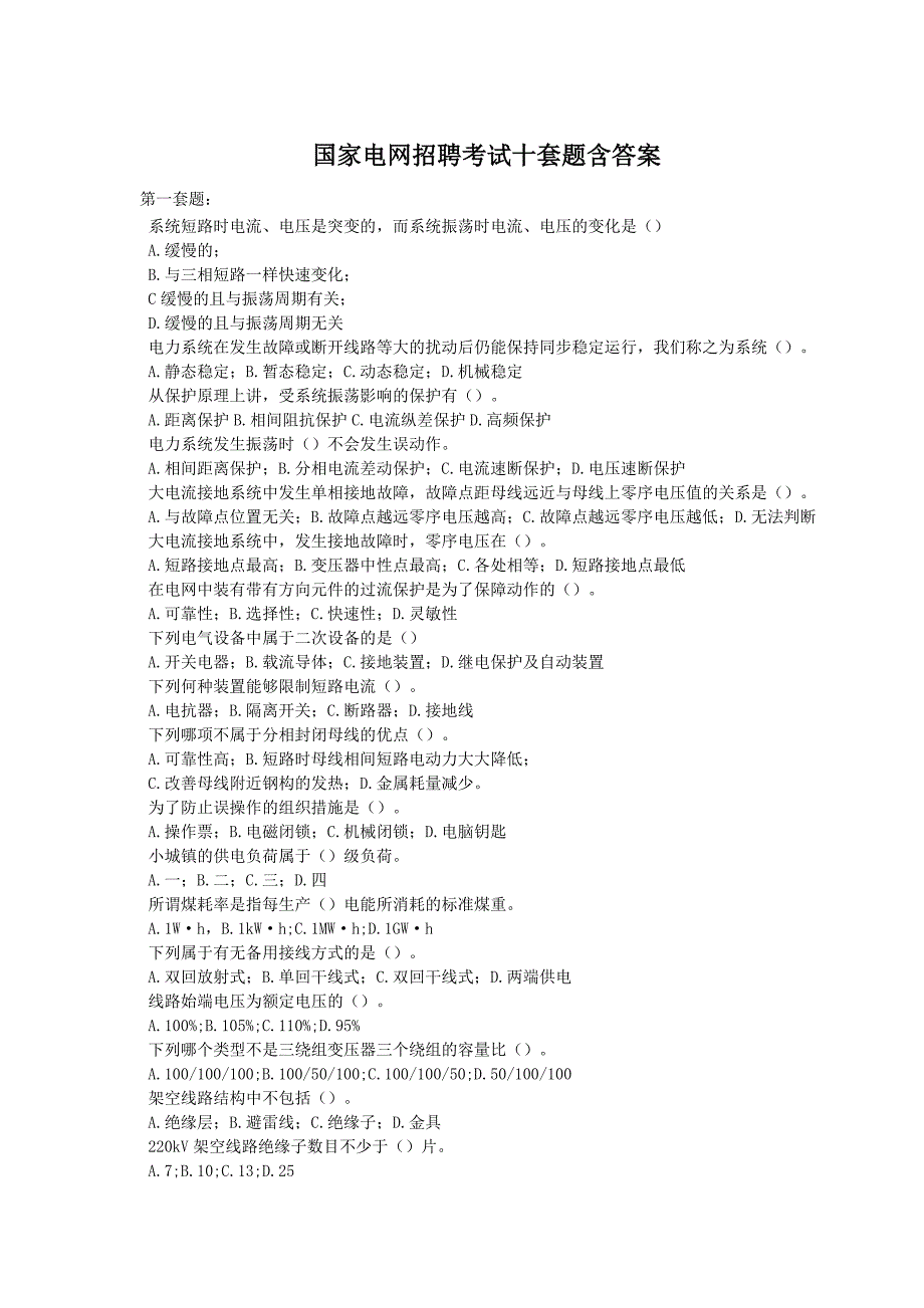 国家电网招聘考试十套题附答案_第1页
