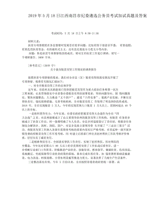 2019年5月18日江西南昌市纪委遴选公务员考试加试真题附答案