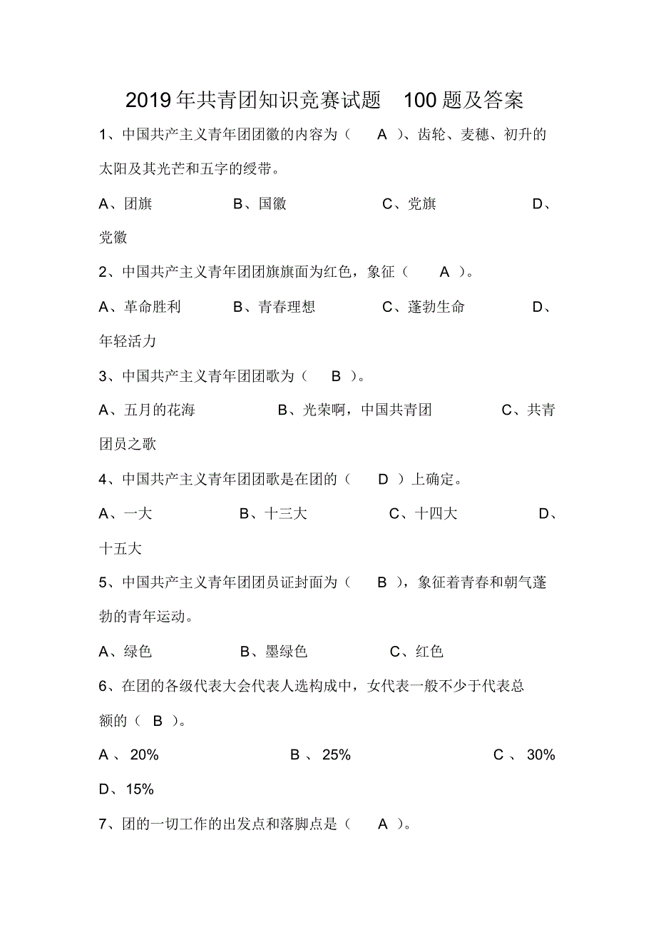 2019年共青团知识竞赛试题100题及答案_第1页