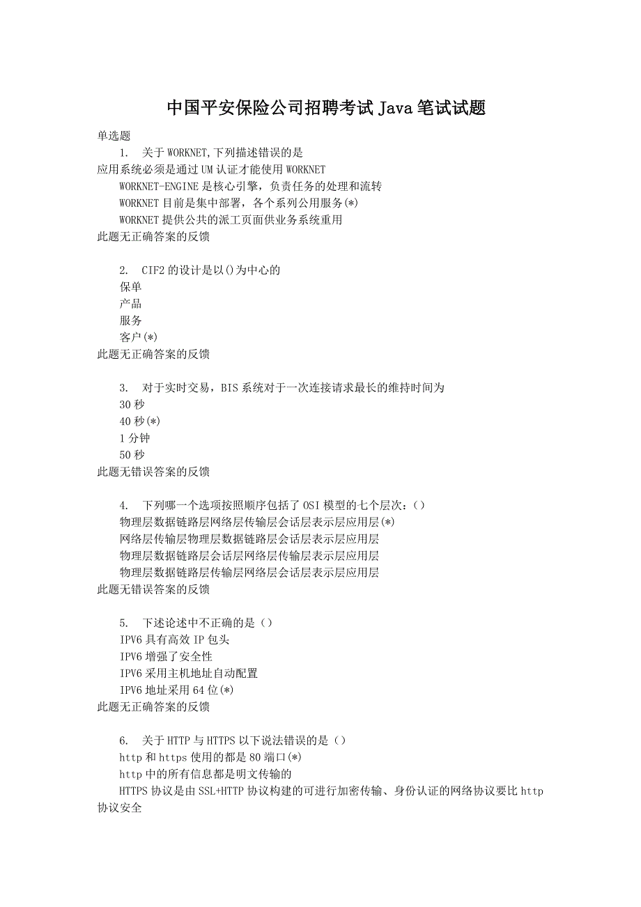 中国平安保险公司招聘考试Java笔试试题_第1页