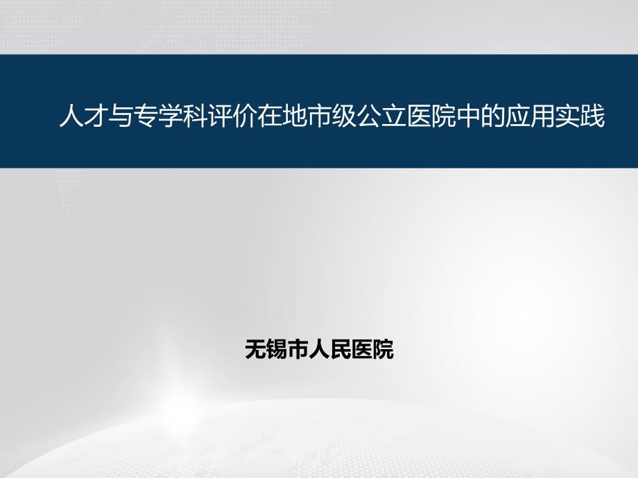 人才与专学科评价在地市级公立医院中的应用实践_第1页