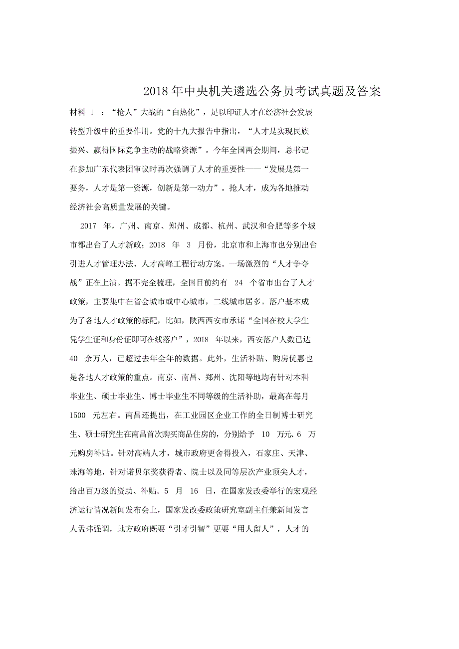 2018年中央机关遴选公务员考试真题附答案_第1页