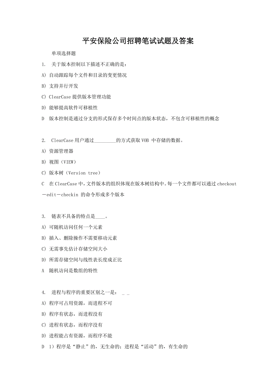 平安保险公司招聘笔试试题附答案_第1页