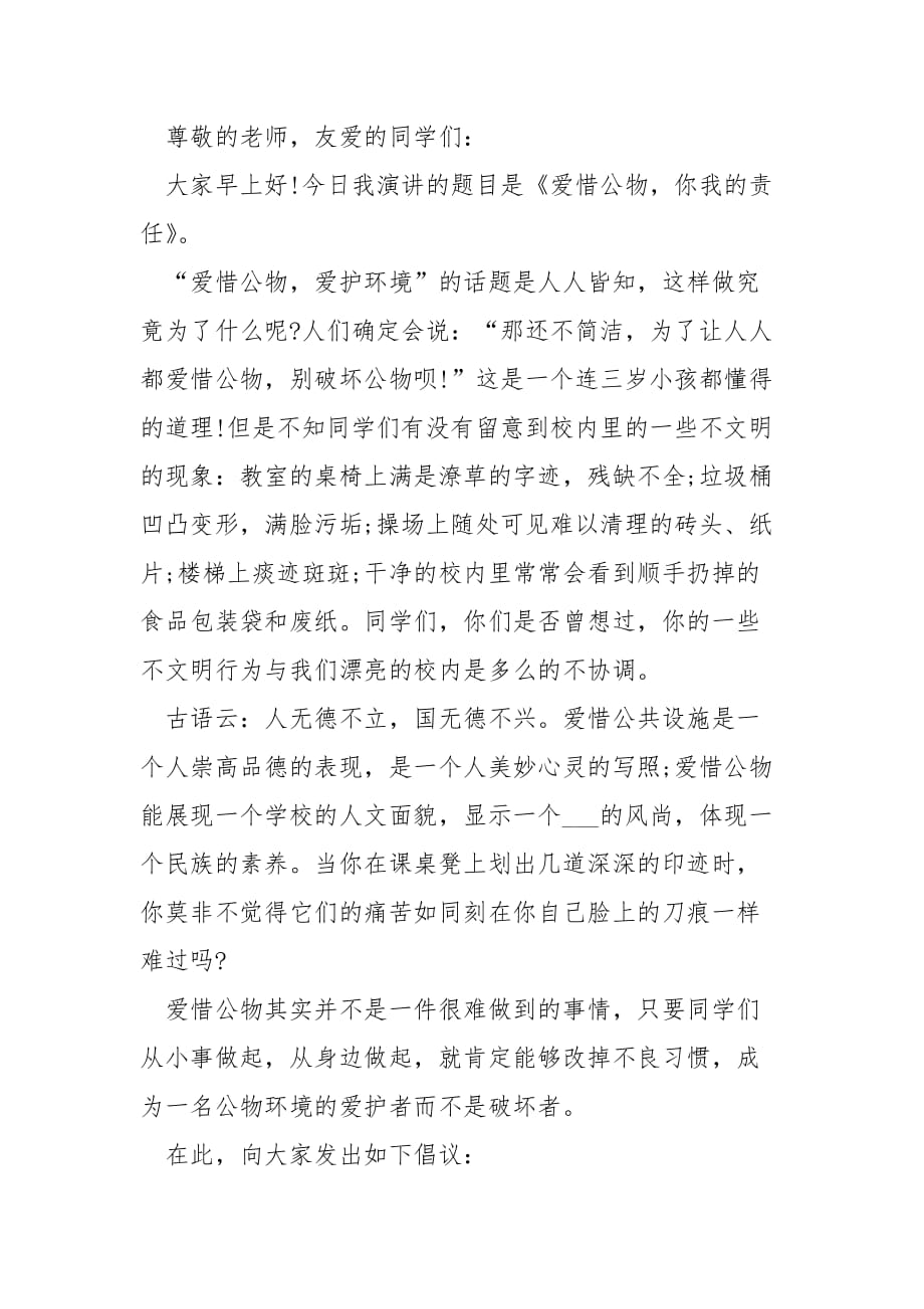 关于爱惜公物的国旗下演讲稿___5篇_第3页