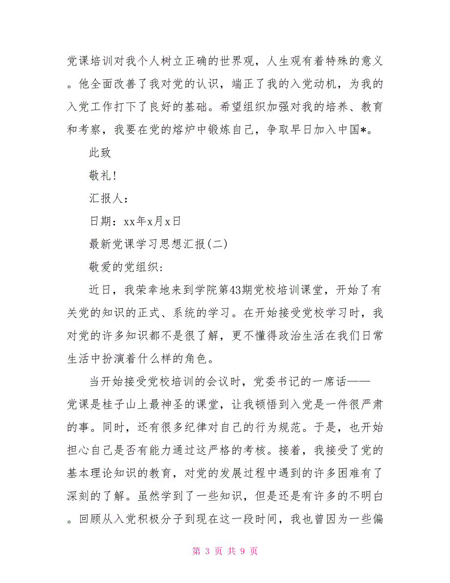 最新党课学汇报精选范文2021_第3页