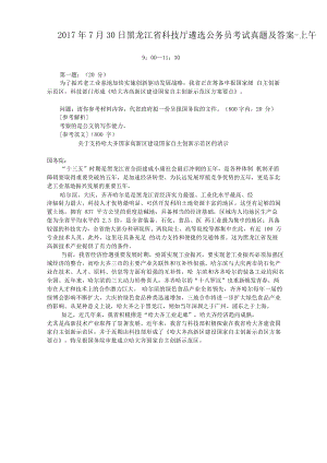 2017年7月30日黑龙江省科技厅遴选公务员考试真题附答案-上午
