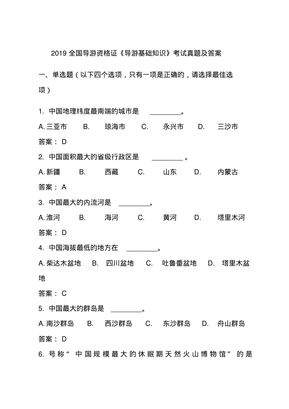 2019全国导游资格证《导游基础知识》考试真题及答案_第1页