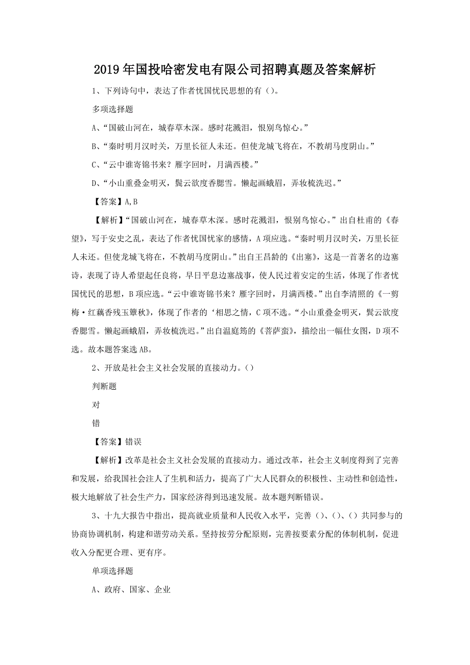 2019年国投哈密发电有限公司招聘真题附答案_第1页