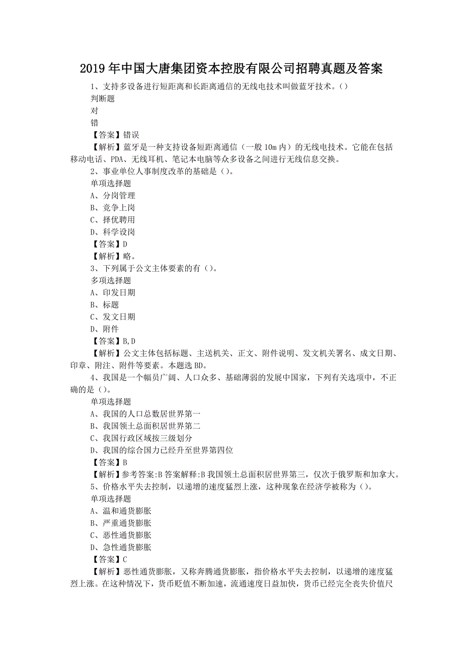 2019年中国大唐集团资本控股有限公司招聘真题附答案_第1页