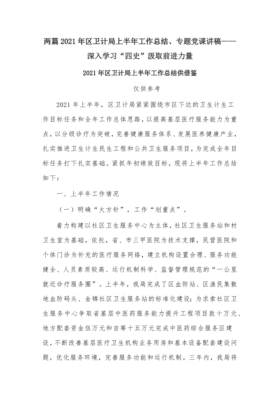 两篇2021年区卫计局上半年工作总结、专题党课讲稿——深入学习“四史”汲取前进力量_第1页