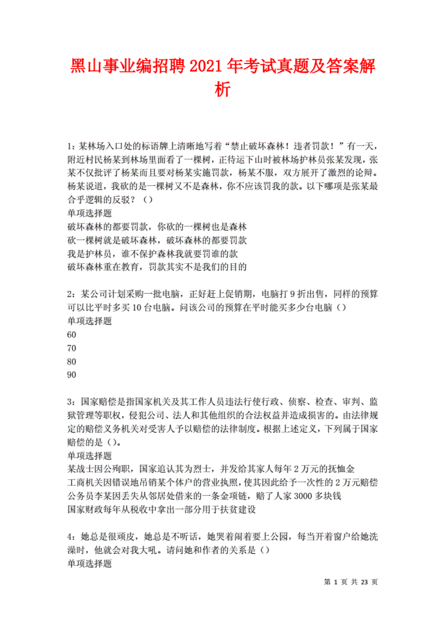 黑山事业编招聘2021年考试真题及答案解析卷2._第1页