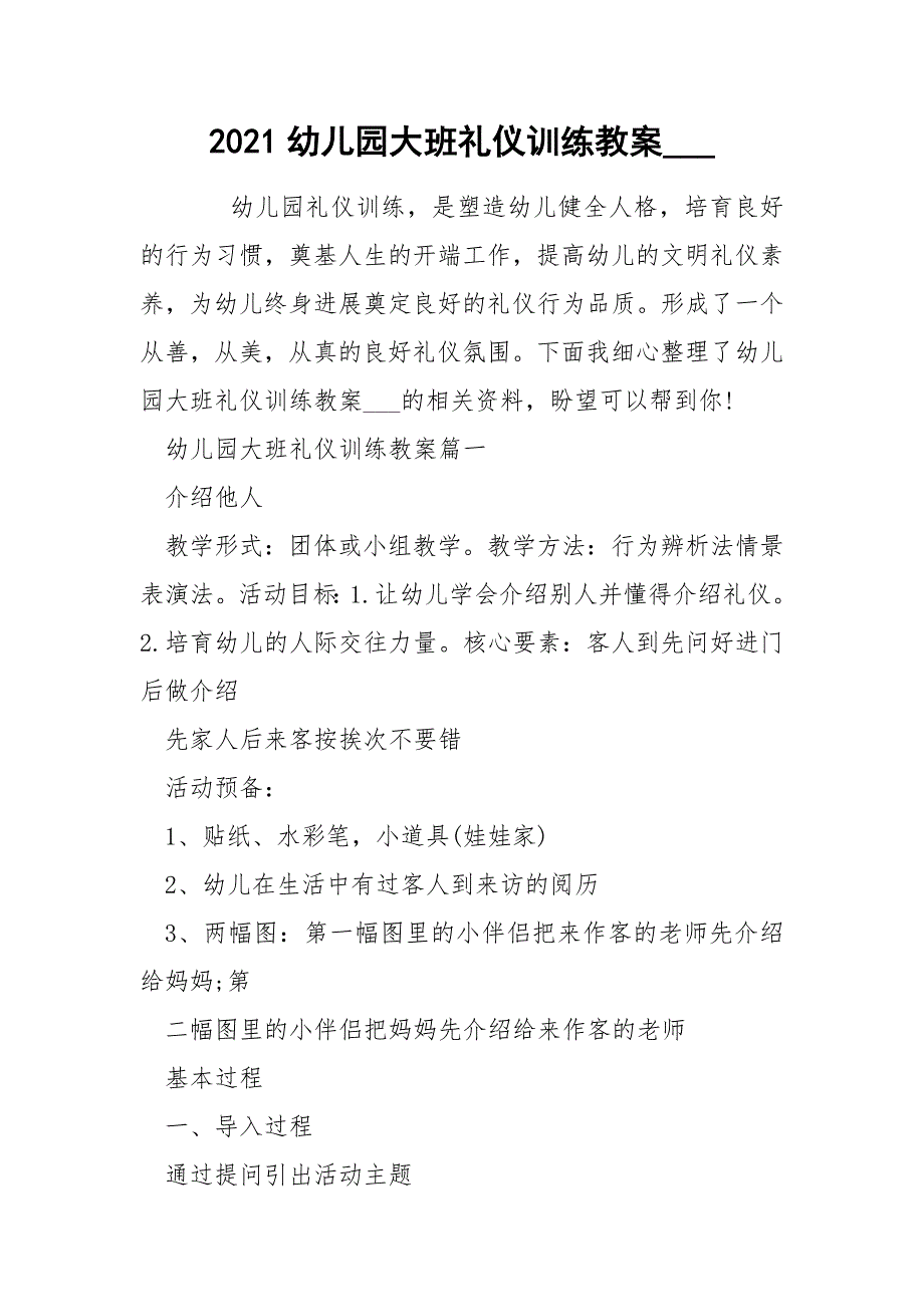 2021幼儿园大班礼仪训练教案____第1页