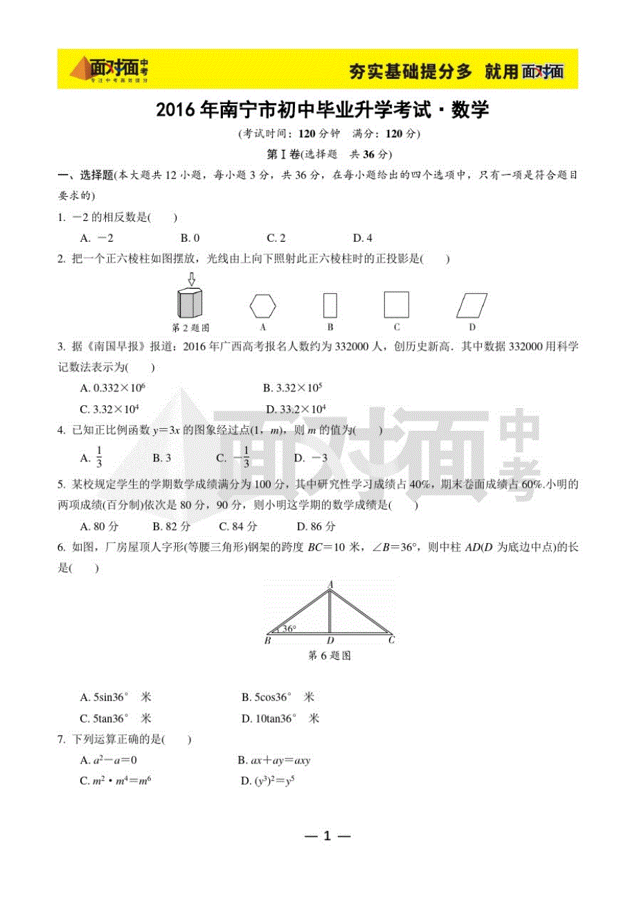 2016南宁市中考真题及答案(数学)_第1页