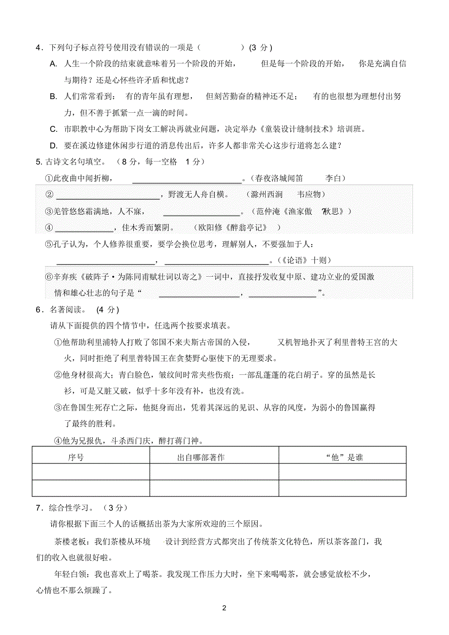 2019年重点中学自主招生模拟考试语文试卷及答案_第2页