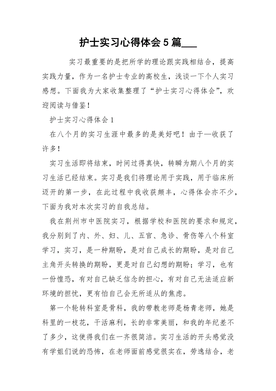 护士实习心得体会5篇____第1页