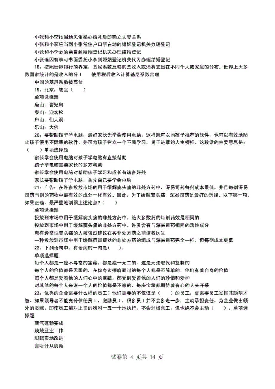 淄川事业编招聘考试模拟考试题及答案解析（事业单位模拟考试题）_第4页