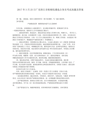 2017年3月25日广东阳江市检察院遴选公务员考试真题附答案