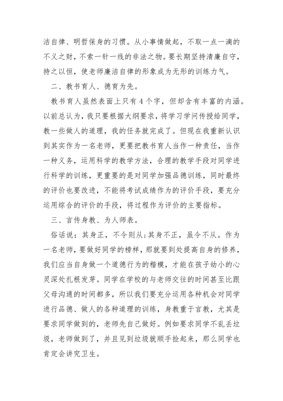 涵养高尚师德潜心立德树人心得体会五篇____第2页