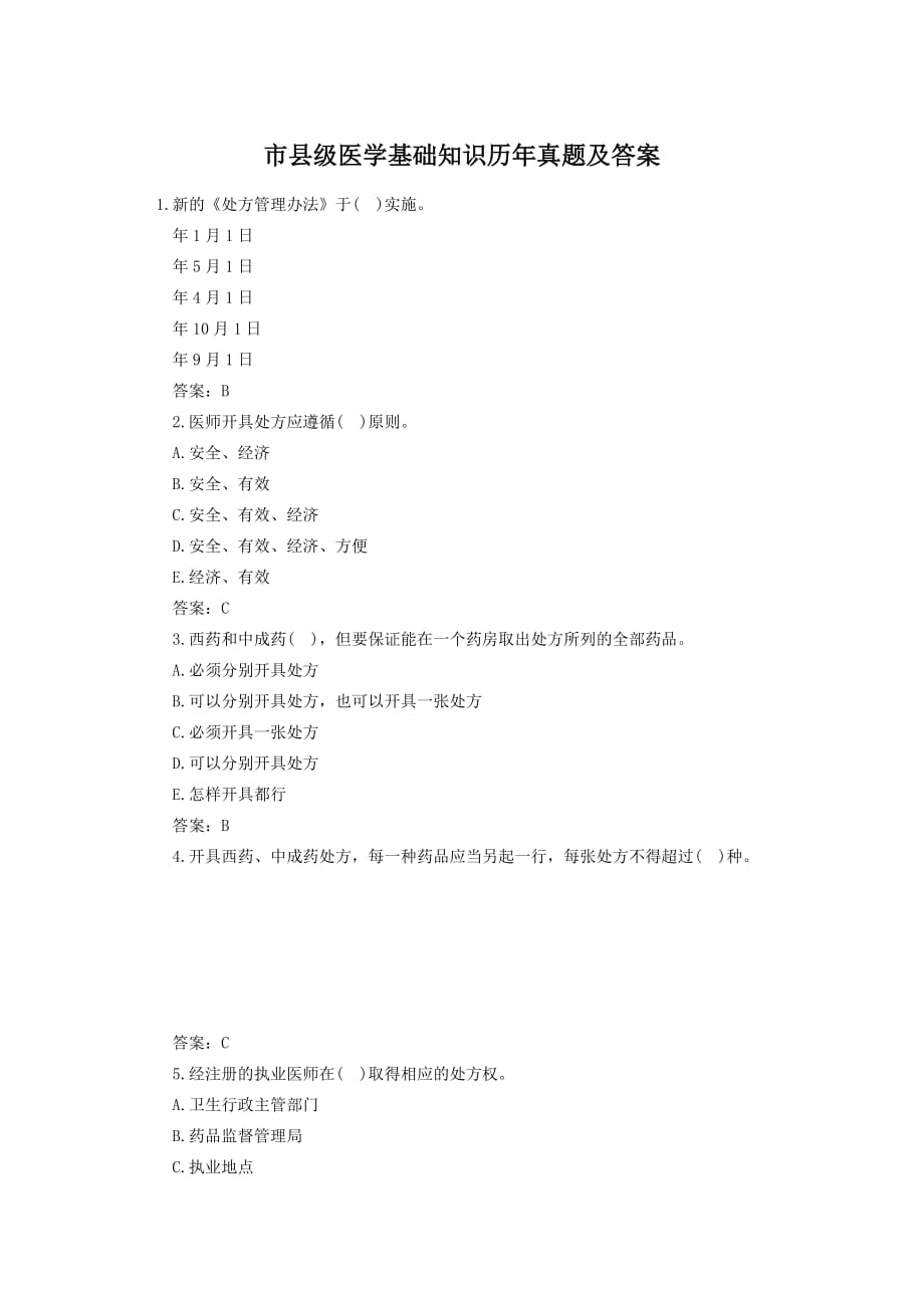 市县级医学基础知识历年真题附答案_第1页