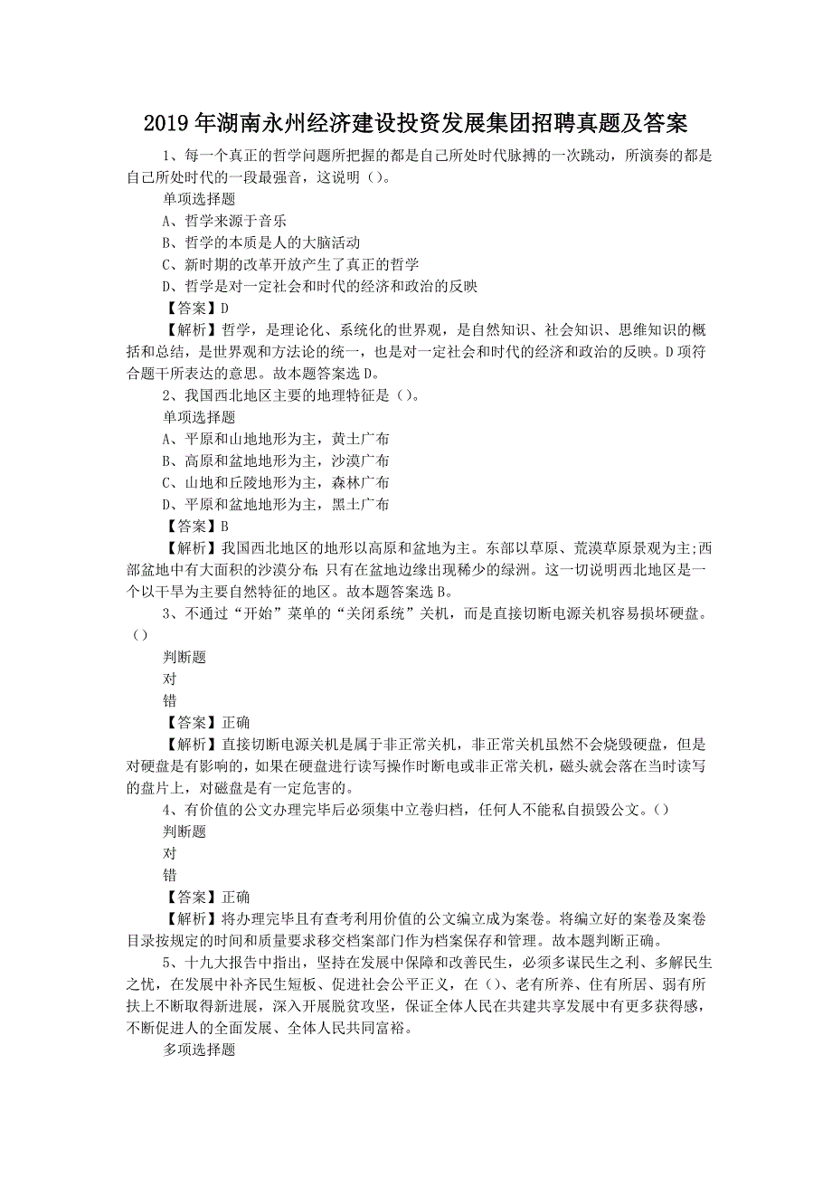 2019年湖南永州经济建设投资发展集团招聘真题附答案_第1页