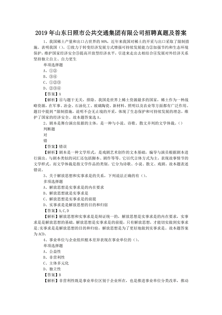 2019年山东日照市公共交通集团有限公司招聘真题附答案_第1页