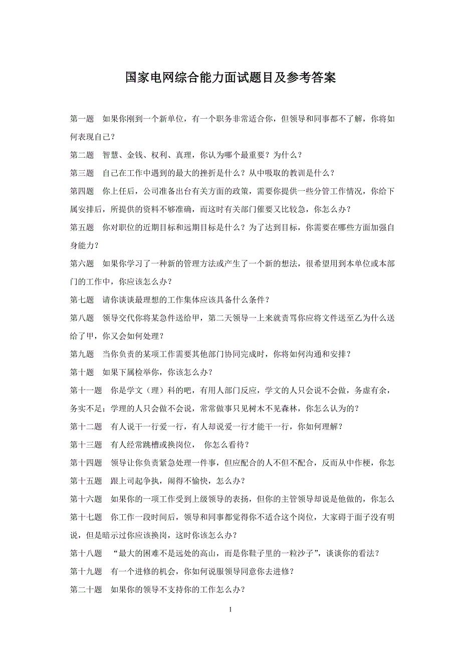 国家电网综合能力面试题目及参考答案_第1页