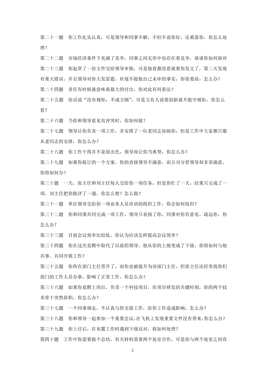 国家电网综合能力面试题目及参考答案_第2页