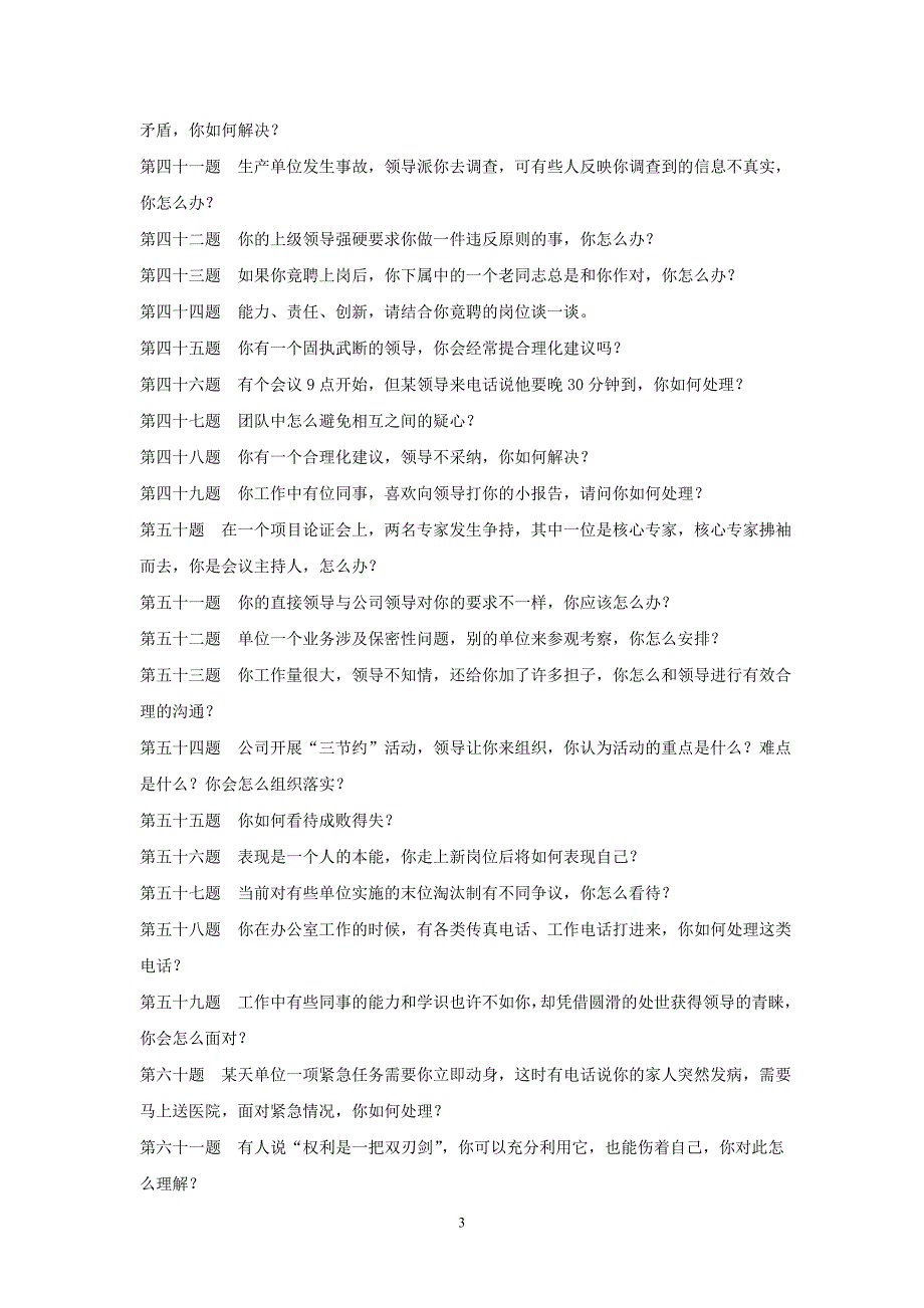 国家电网综合能力面试题目及参考答案_第3页