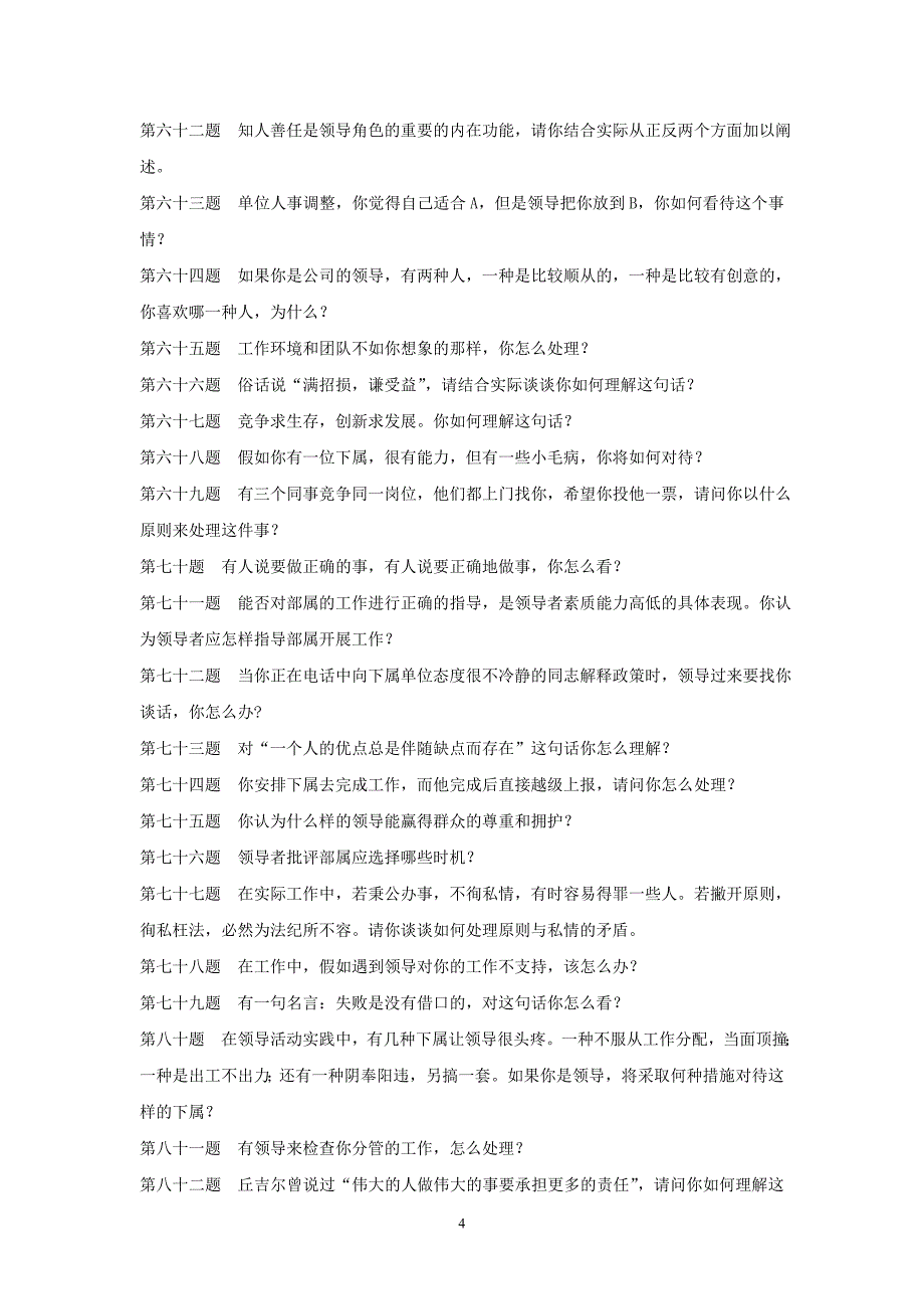 国家电网综合能力面试题目及参考答案_第4页