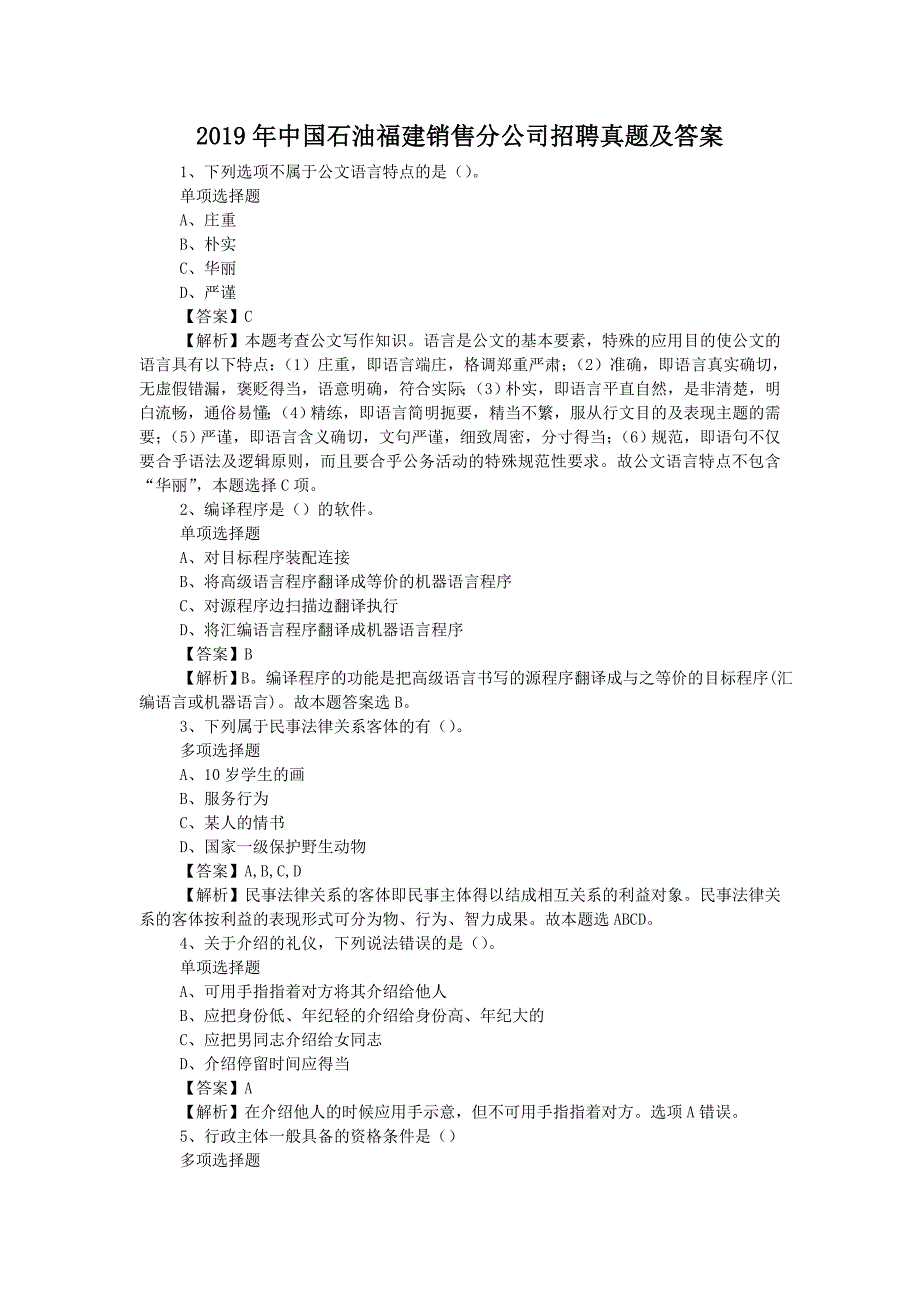 2019年中国石油福建销售分公司招聘真题附答案_第1页