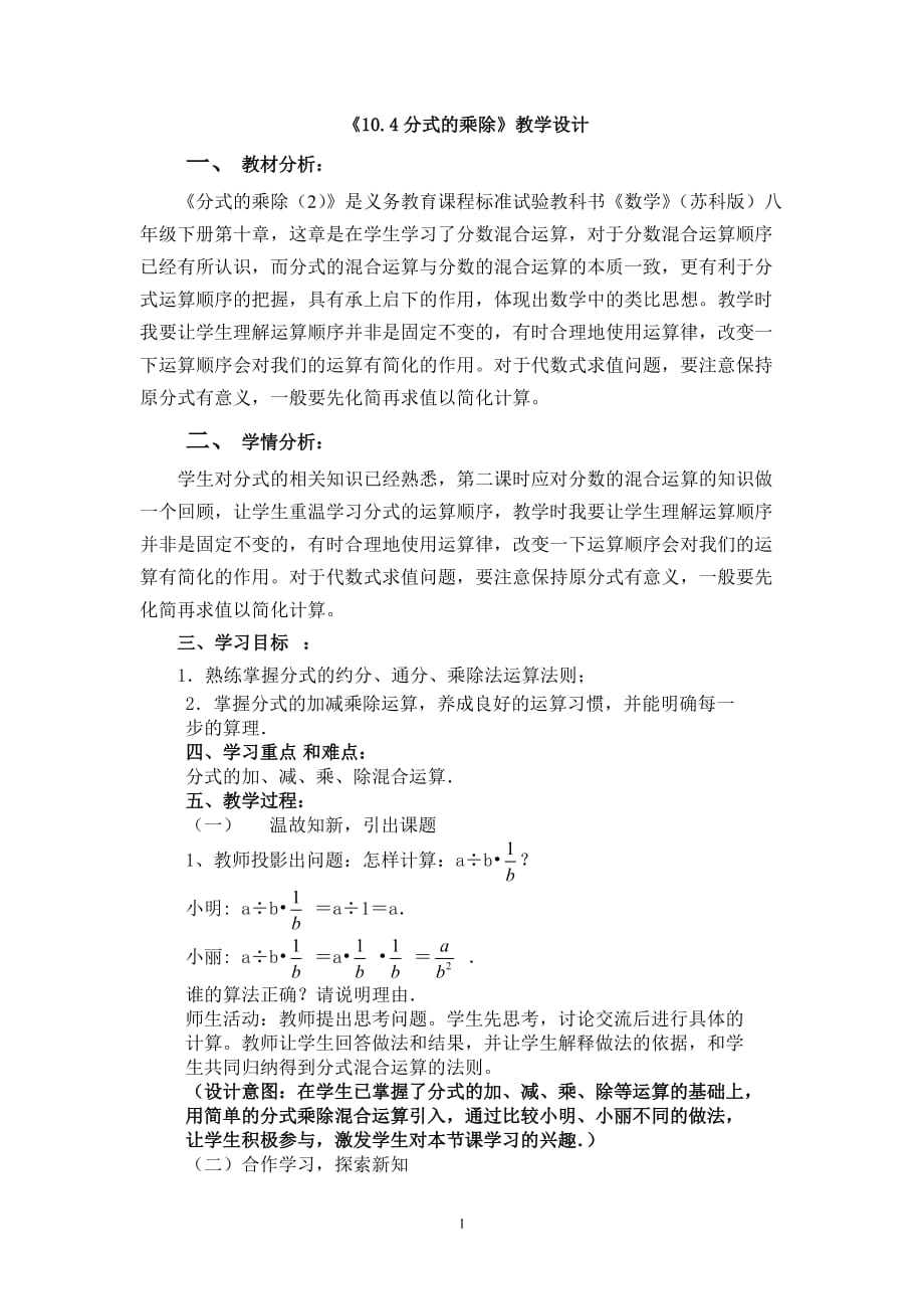 10.4分式的乘除（2） 教案数学八年级下册_第1页