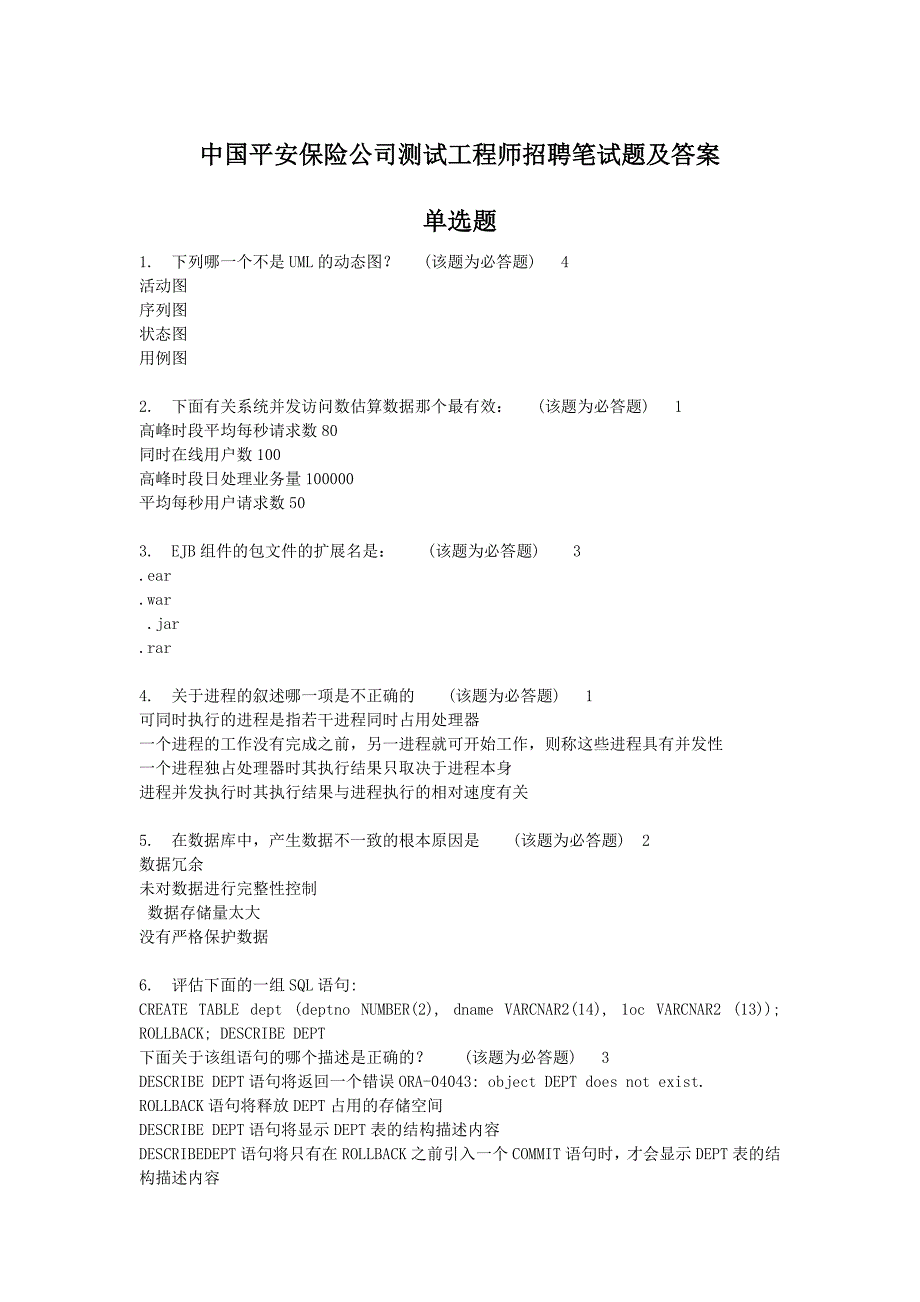 中国平安保险公司测试工程师招聘笔试题附答案_第1页