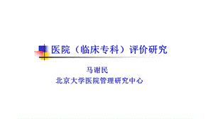 医院（临床专科）评价研究-北大医院管理研究中心