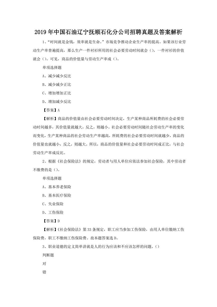 2019年中国石油辽宁抚顺石化分公司招聘真题附答案_第1页