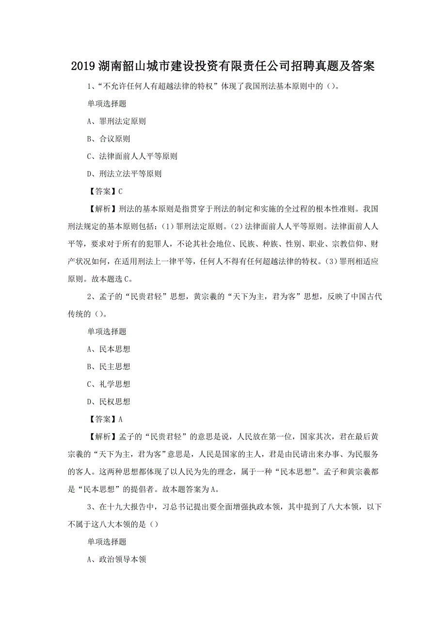 2019湖南韶山城市建设投资有限责任公司招聘真题附答案_第1页