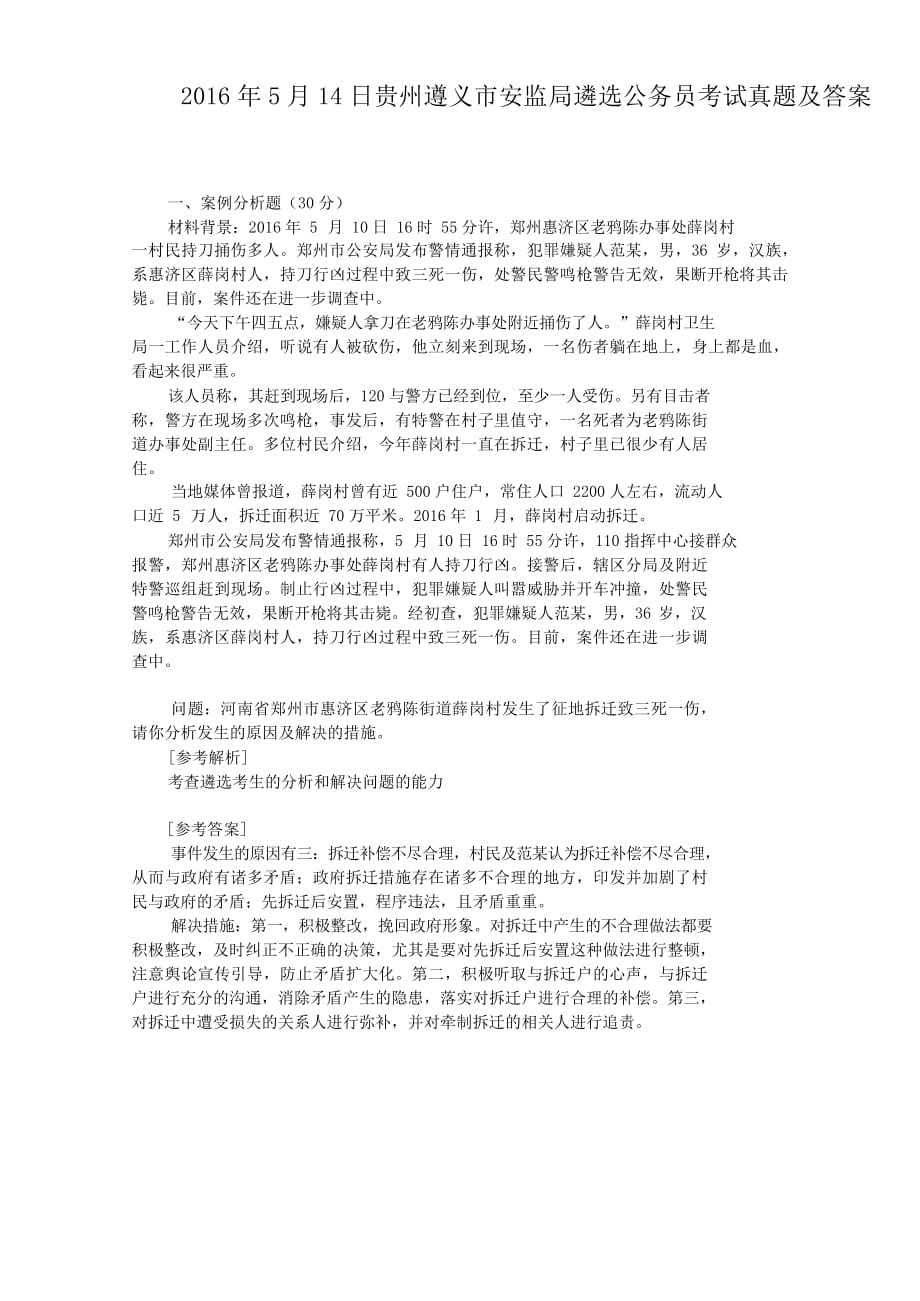 2016年5月14日贵州遵义市安监局遴选公务员考试真题附答案_第1页