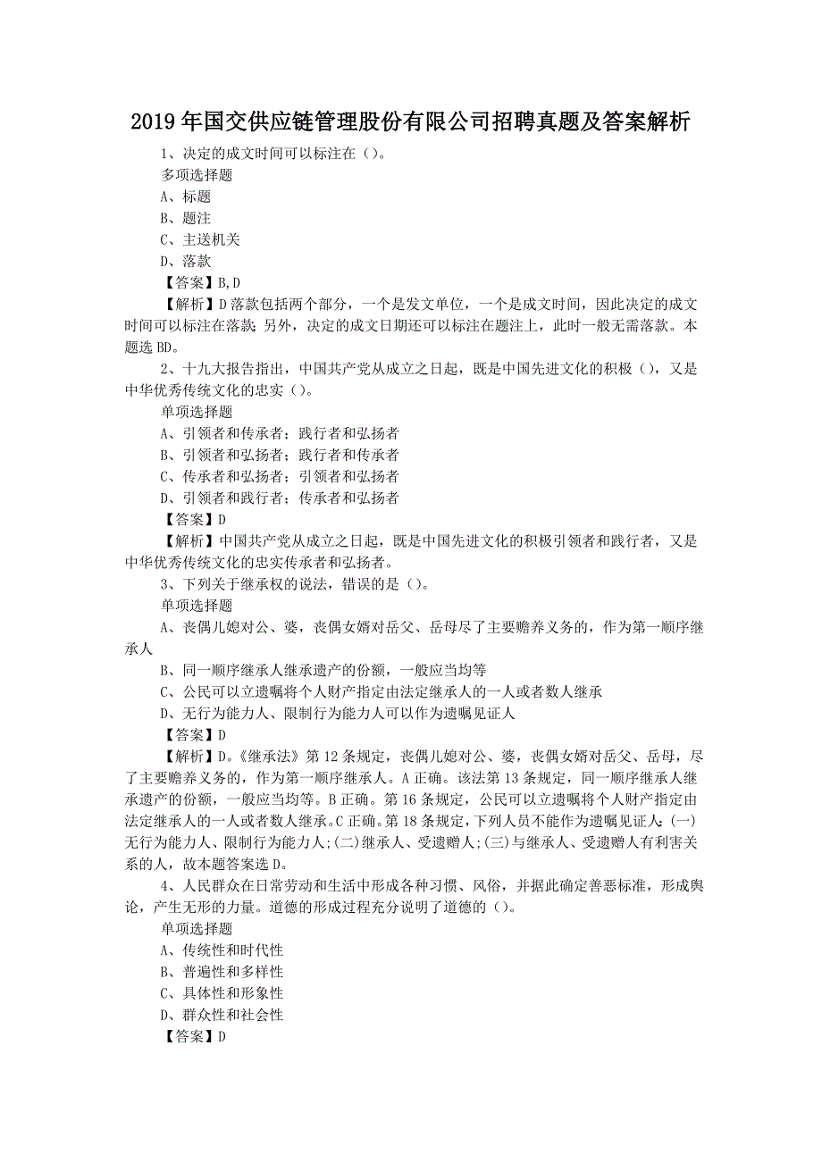 2019年国交供应链管理股份有限公司招聘真题附答案_第1页