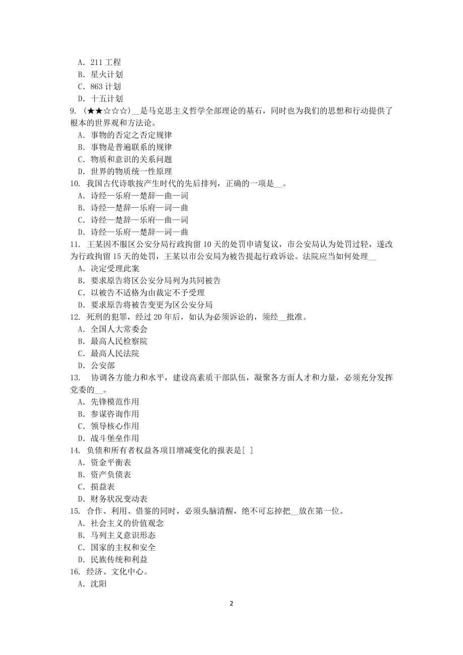 2015上半年重庆省农村信用社招聘笔试考试试题_第2页