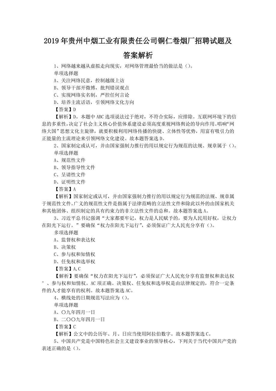 2019年贵州中烟工业有限责任公司铜仁卷烟厂招聘试题附答案-_第1页