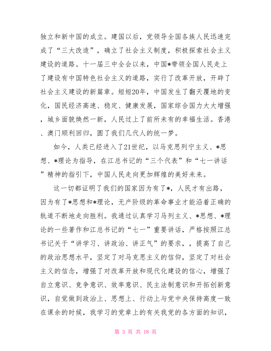 2021年5月入党积极分子思想汇报精选范文：提高自身修养_第3页