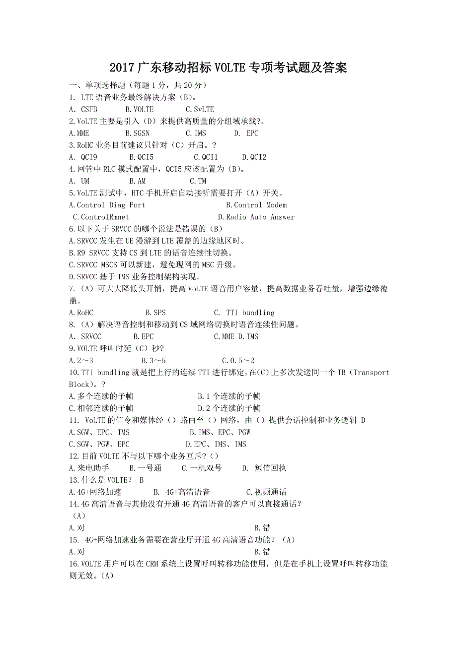 2017广东移动招标VOLTE专项考试题附答案_第1页