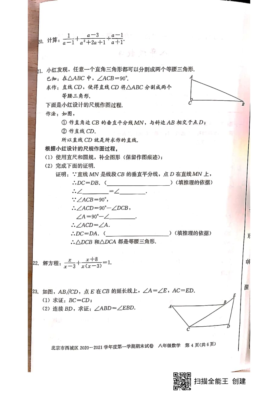 2021年北京市西城区八年级上学数学期末考试卷_第4页