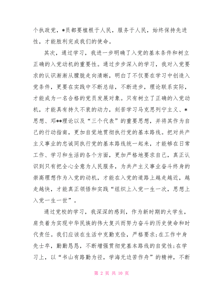 2021年4月入党积极分子思想汇报范文精选：提高对党的认识_第2页